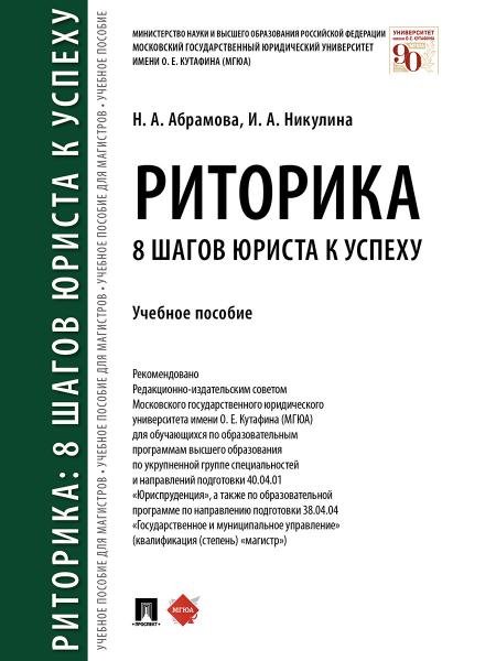 Обложка книги «Риторика: 8 шагов юриста к успеху.Уч. пос.-М.:Проспект,2026. 249111» — Абрамова Н.А., Никулина И.А., ISBN 9785392458882