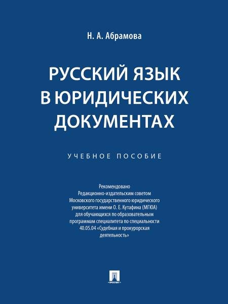 Обложка книги «Русский язык в юридических документах. Уч. пос.-М.:Проспект,2026. 251895» — Абрамова Н.А., ISBN 9785392458776