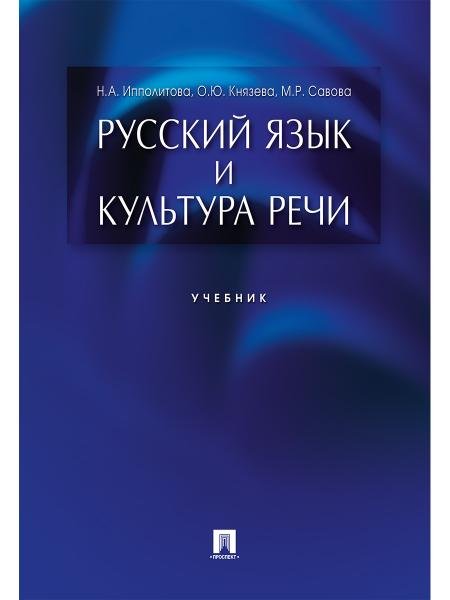 Обложка книги «Русский язык и культура речи.Уч.-М.:Проспект,2026. 244408» — Ипполитова Н.А., Князева О.Ю., Савова М.Р., ISBN 9785392458356