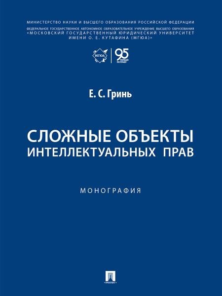 Обложка книги «Сложные объекты интеллектуальных прав. Монография.-М.:Проспект,2026.» — Гринь Е.С., ISBN 9785392456499