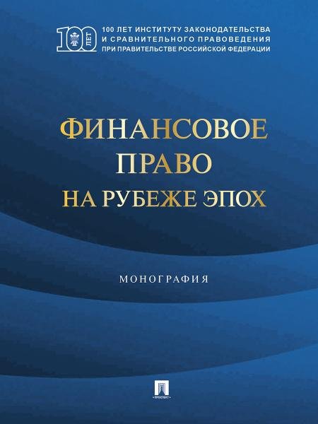 Обложка книги «Финансовое право на рубеже эпох. Монография.-М.:Проспект,2026. 248899» — Кучеров И.И., ISBN 9785392460151