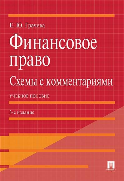 Обложка книги «Финансовое право: схемы с комментариями. Уч. пос.-3-е изд., доп. и перераб.-М.:Проспект,2026. 250226» — Грачева Е.Ю., ISBN 9785392458851