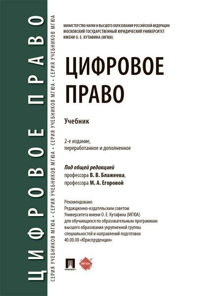 Обложка книги «Цифровое право. Уч.-2-е изд., перераб. и доп.-М.:Проспект,2026. 251241» — Под общ. ред. Блажеева В.В., Егоровой М.А., ISBN 9785392458813
