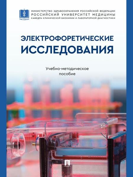 Обложка книги «Электрофоретические исследования. Учебно-методич. пос.-М.:Проспект,2026.» — Кушлинский Н.Е., Тимофеев Ю.С., Любимова Н.В., Алферов А.А., ISBN 9785392457595
