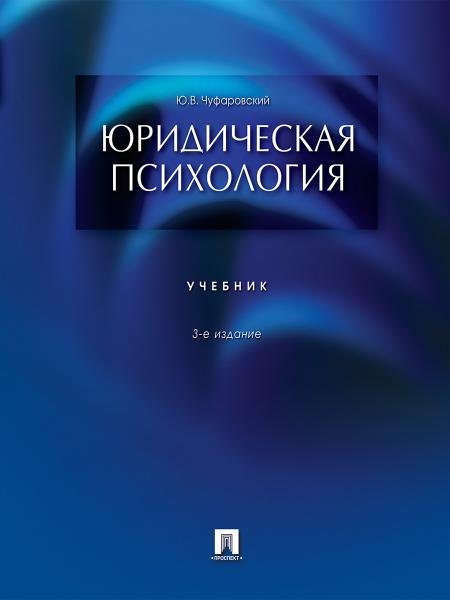 Обложка книги «Юридическая психология.Уч.-3-е изд.-М.:Проспект,2026. 250963» — Чуфаровский Ю.В., ISBN 9785392459834