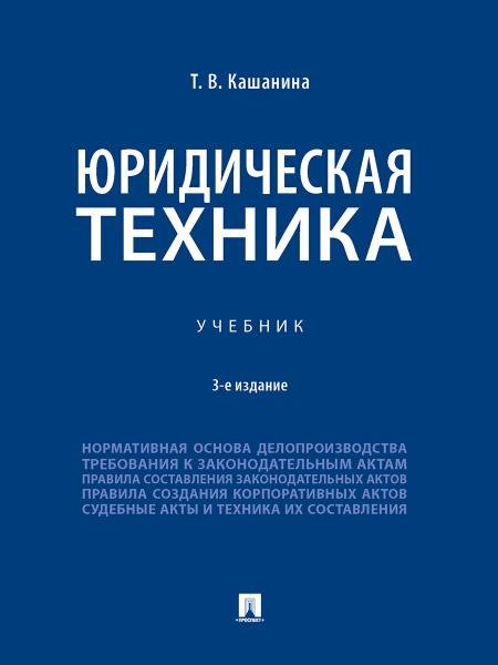 Обложка книги «Юридическая техника. Уч.-3-е изд., перераб. и доп.-М.:Проспект,2026. 249365» — Кашанина Т.В., ISBN 9785392459520