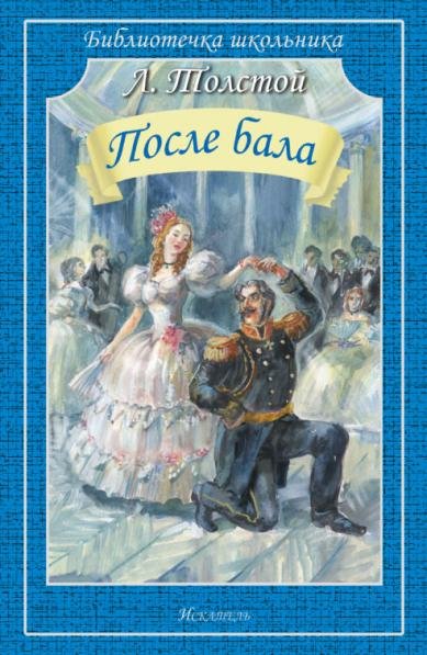 Обложка книги «После бала» — Толстой Л., ISBN 9785605572701