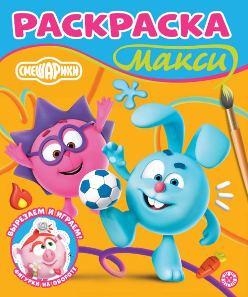 Обложка книги «Смешарики. 2512. Раскраска-МАКСИ», ISBN 9785447185992