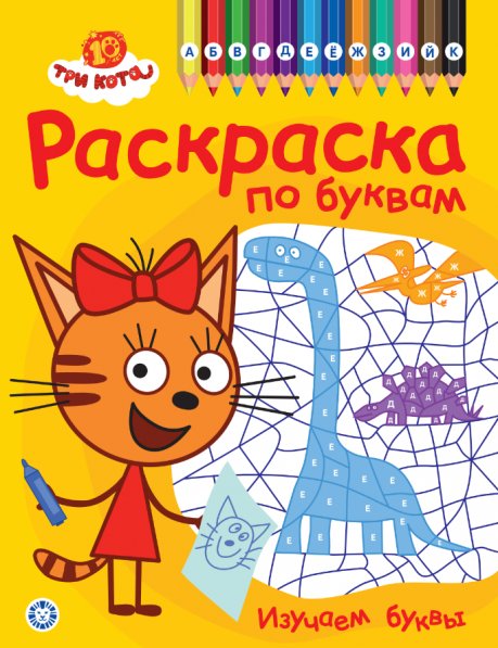 Обложка книги «Три кота. РПБ 2404. Раскраска по буквам Учим буквы», ISBN 9785447182137
