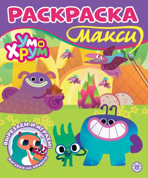 Обложка книги «Ум и Хрум. 2601. Раскраска-МАКСИ», ISBN 9785447187002