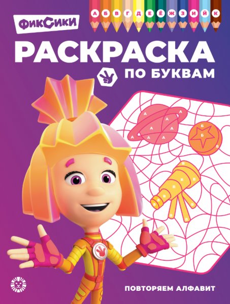 Обложка книги «Фиксики. РПБ 2403. Раскраска по буквам Учим буквы», ISBN 9785447182120
