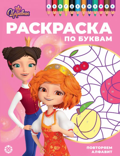Обложка книги «Царевны. РПБ 2402. Раскраска по буквам Учим буквы», ISBN 9785447182113