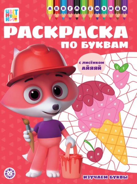 Обложка книги «Цветняшки. РПБ 2401. Раскраска по буквам Учим буквы», ISBN 9785447182106