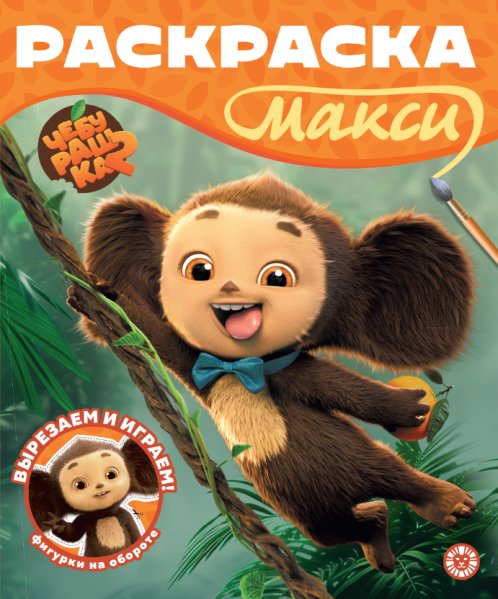 Обложка книги «Чебурашка. 2602. Раскраска-МАКСИ», ISBN 9785447187019