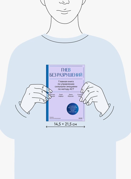 Дополнительное изображение книги «Гнев без разрушений. Главная книга по управлению сильными эмоциями по методу ACT»