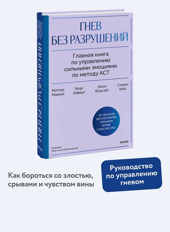 Дополнительное изображение книги «Гнев без разрушений. Главная книга по управлению сильными эмоциями по методу ACT»