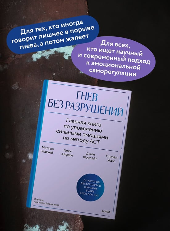 Дополнительное изображение книги «Гнев без разрушений. Главная книга по управлению сильными эмоциями по методу ACT»