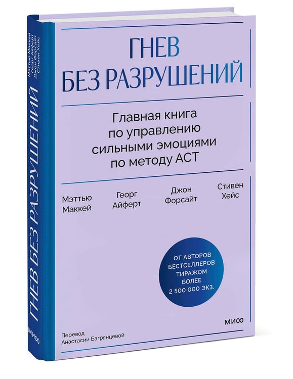 Дополнительное изображение книги «Гнев без разрушений. Главная книга по управлению сильными эмоциями по методу ACT»