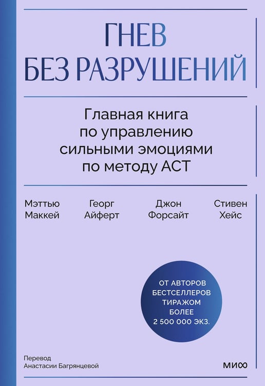 Обложка книги «Гнев без разрушений. Главная книга по управлению сильными эмоциями по методу ACT» — Форсайт Джон П.;Маккей Мэтью;Хейс Стивен С., ISBN 9785002508945