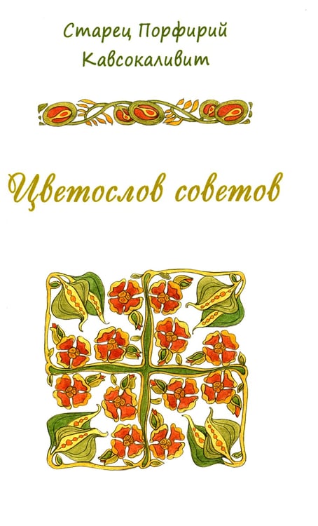 Дополнительное изображение книги «Цветослов советов»