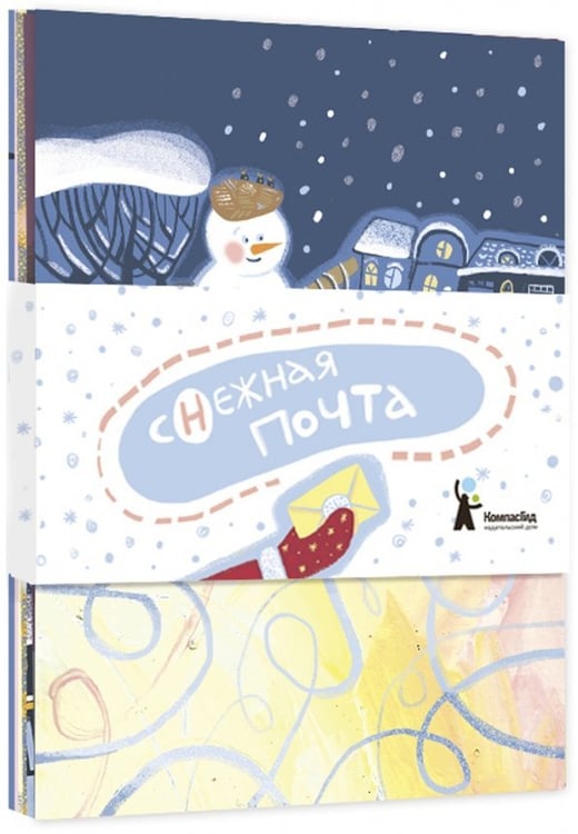 Обложка книги «Комплект открыток "Снежная почта" (10 шт.)» — Негода Алина