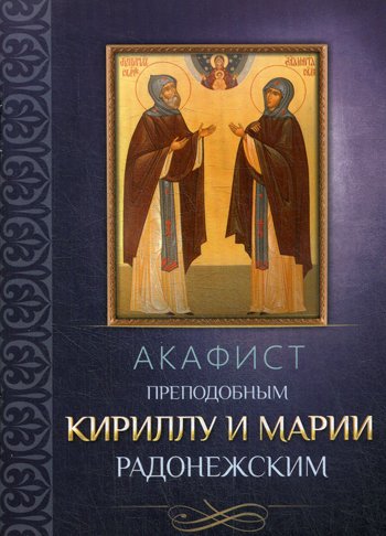Дополнительное изображение книги «Акафист преподобным Кириллу и Марии Радонежским»