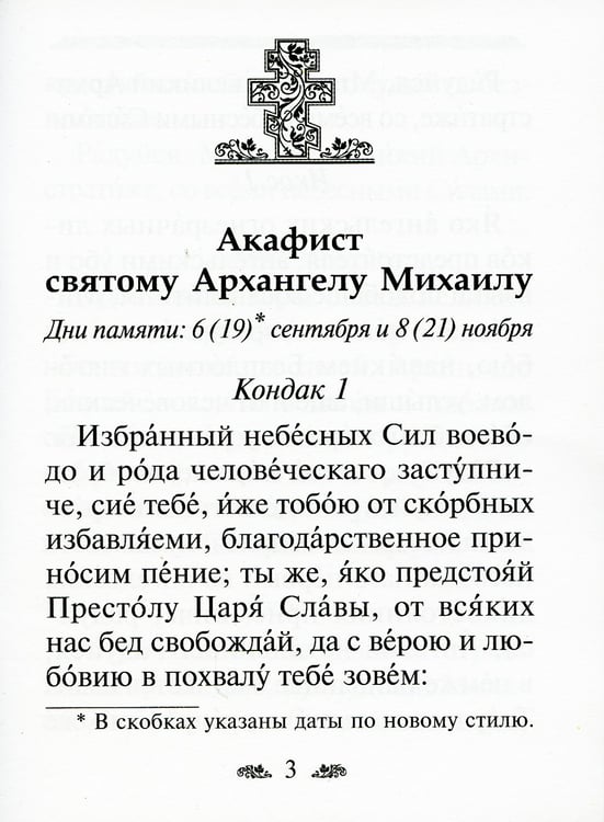 Дополнительное изображение книги «Акафист святому Архангелу Михаилу»