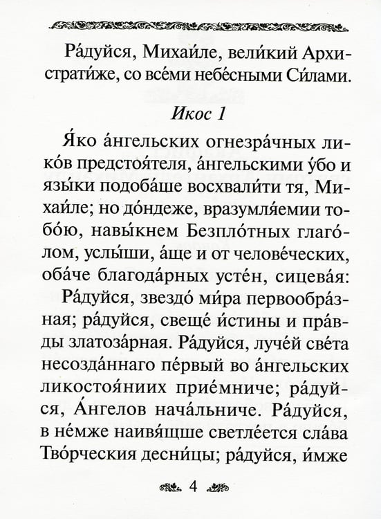 Дополнительное изображение книги «Акафист святому Архангелу Михаилу»