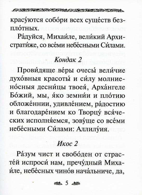 Дополнительное изображение книги «Акафист святому Архангелу Михаилу»