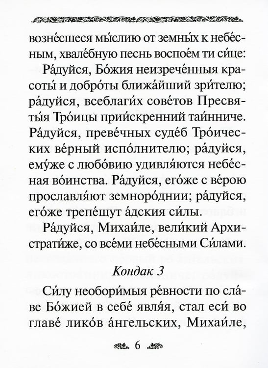 Дополнительное изображение книги «Акафист святому Архангелу Михаилу»