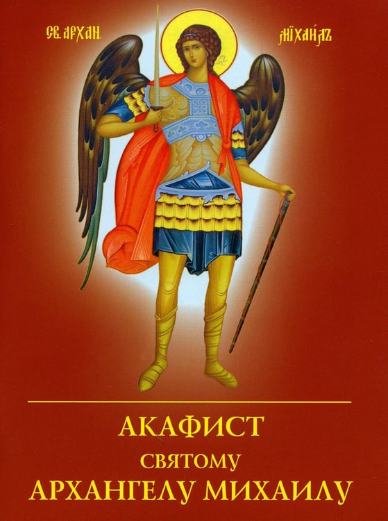 Обложка книги «Акафист святому Архангелу Михаилу» — None, ISBN 9785000595459