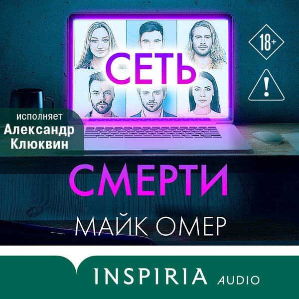 Дополнительное изображение книги «Сеть смерти (#2)»