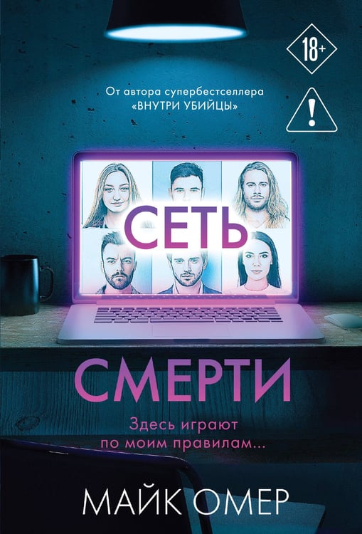 Обложка книги «Сеть смерти (#2)» — Омер Майк (Риверс Алекс), ISBN 9785042408113