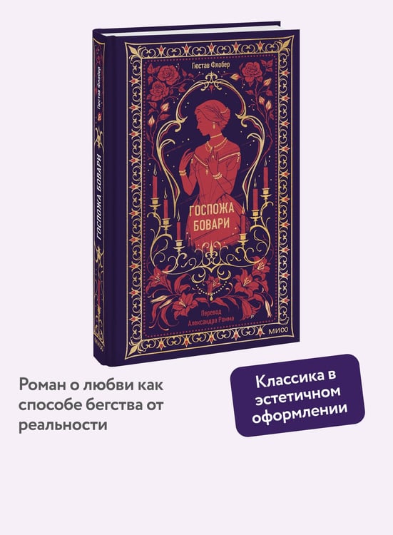 Дополнительное изображение книги «Госпожа Бовари. Вечные истории»