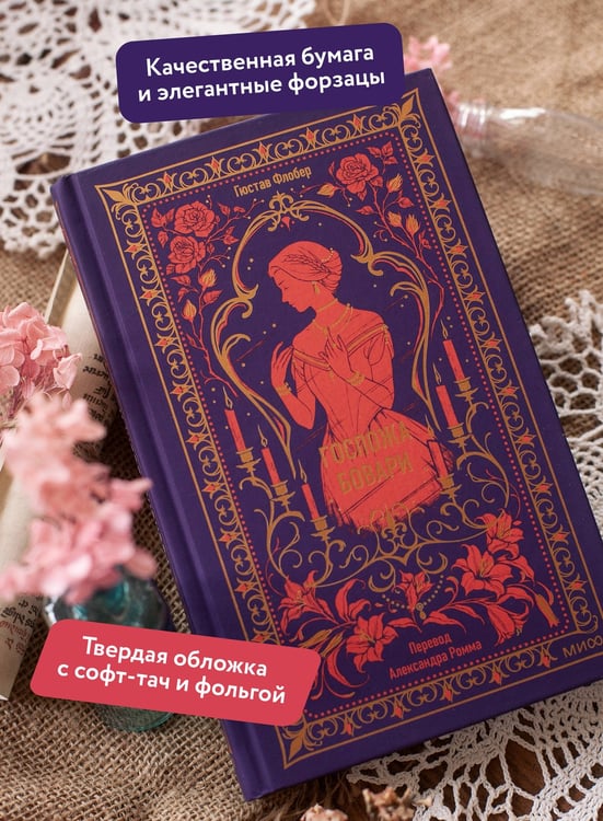 Дополнительное изображение книги «Госпожа Бовари. Вечные истории»
