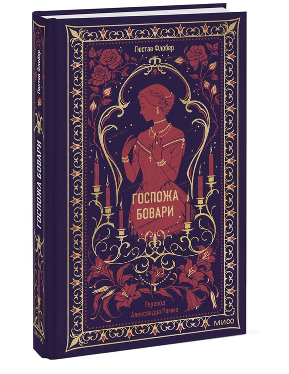 Дополнительное изображение книги «Госпожа Бовари. Вечные истории»
