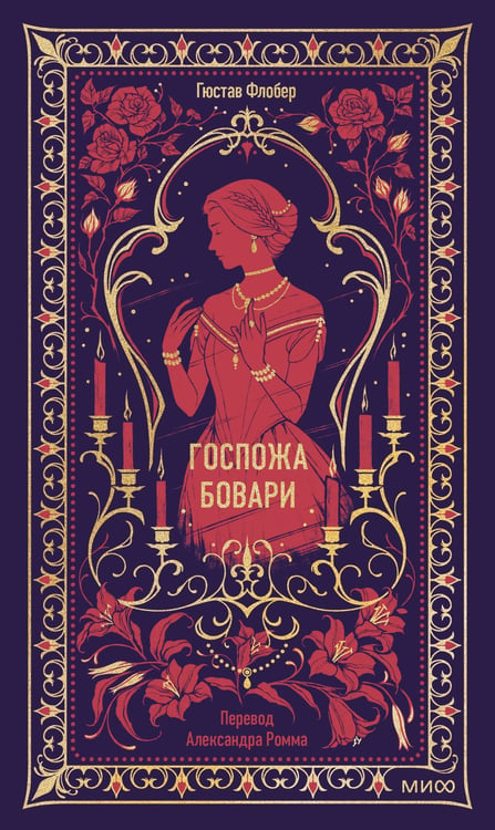 Обложка книги «Госпожа Бовари. Вечные истории» — Флобер Гюстав, ISBN 9785002507313
