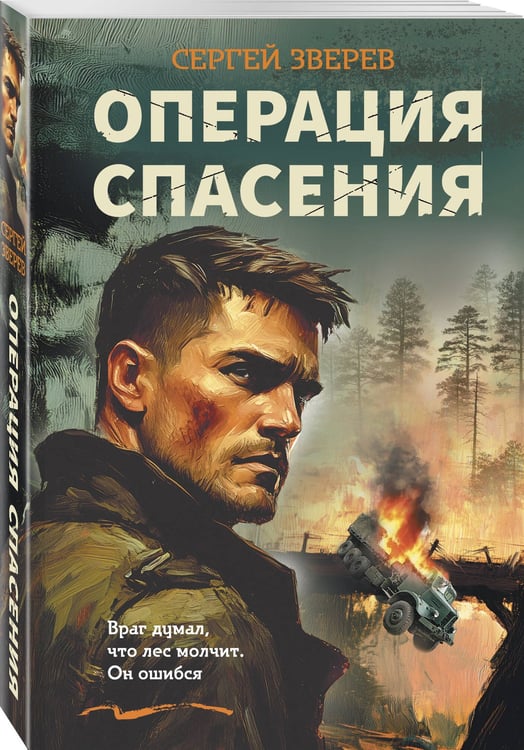 Дополнительное изображение книги «Операция спасения»