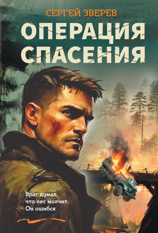 Обложка книги «Операция спасения» — Зверев Сергей Иванович, ISBN 9785042353963