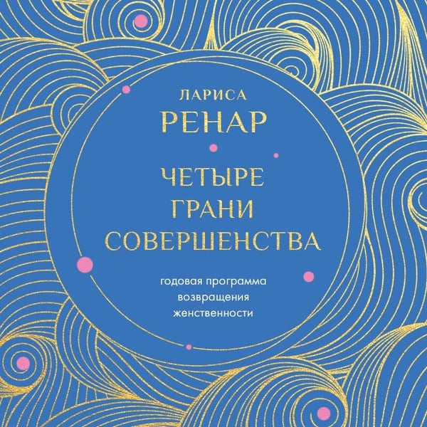 Дополнительное изображение книги «Четыре грани совершенства. Годовая программа возвращения женственности (европокет)»