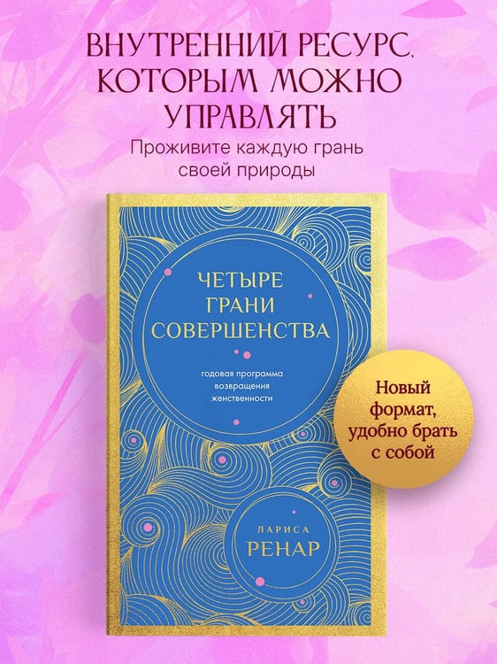 Дополнительное изображение книги «Четыре грани совершенства. Годовая программа возвращения женственности (европокет)»