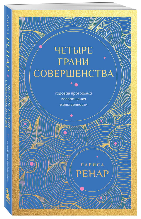 Дополнительное изображение книги «Четыре грани совершенства. Годовая программа возвращения женственности (европокет)»