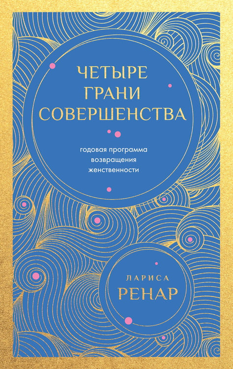 Обложка книги «Четыре грани совершенства. Годовая программа возвращения женственности (европокет)» — Ренар Лариса, ISBN 9785042332456