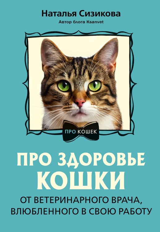Про здоровье кошки. От ветеринарного врача, влюбленного в свою работу, обложка книги