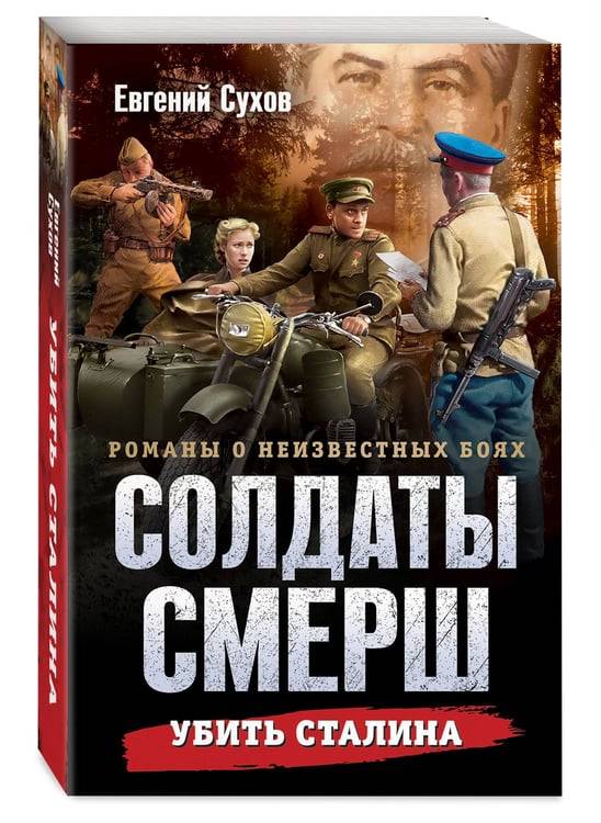 Дополнительное изображение книги «Убить Сталина»