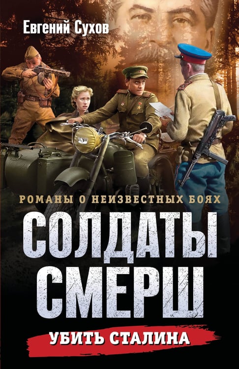 Обложка книги «Убить Сталина» — Сухов Евгений Евгеньевич, ISBN 9785042298042