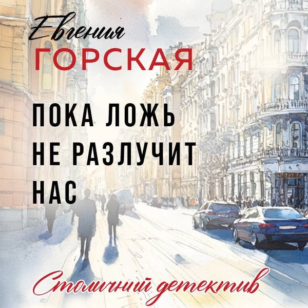Дополнительное изображение книги «Пока ложь не разлучит нас»
