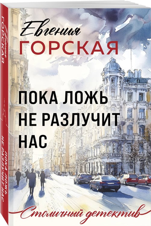Дополнительное изображение книги «Пока ложь не разлучит нас»