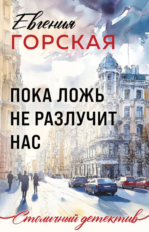 Обложка книги «Пока ложь не разлучит нас» — Горская Евгения, ISBN 9785042383182