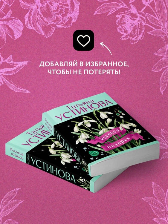 Дополнительное изображение книги «Роковой подарок»